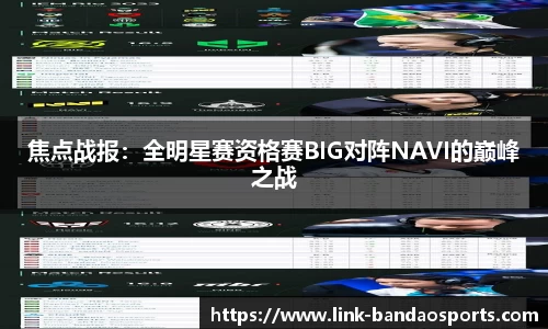 焦点战报：全明星赛资格赛BIG对阵NAVI的巅峰之战