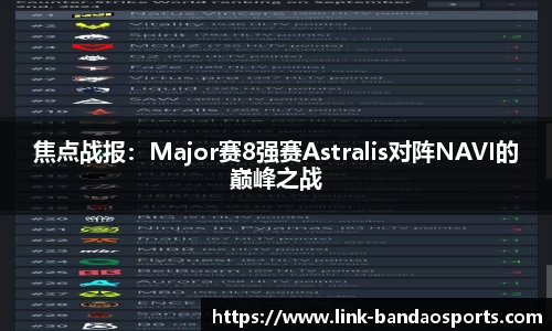 焦点战报：Major赛8强赛Astralis对阵NAVI的巅峰之战