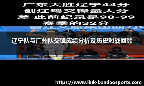 辽宁队与广州队交锋成绩分析及历史对战回顾