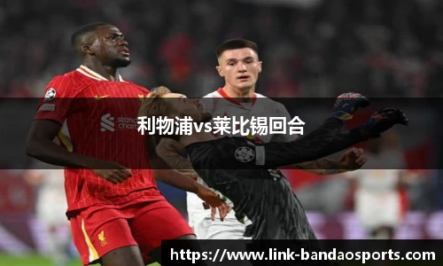 利物浦vs莱比锡回合