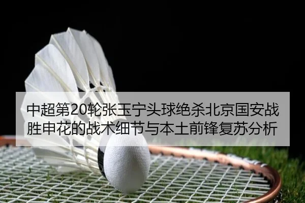 zhong-chao-di-lun-zhang-yu-ning-tou-qiu-jue-sha-bei-jing-guo-an-zhan-sheng-shen-hua-de-zhan-shu-xi-jie-yu-ben-tu-qian-1-283.jpg