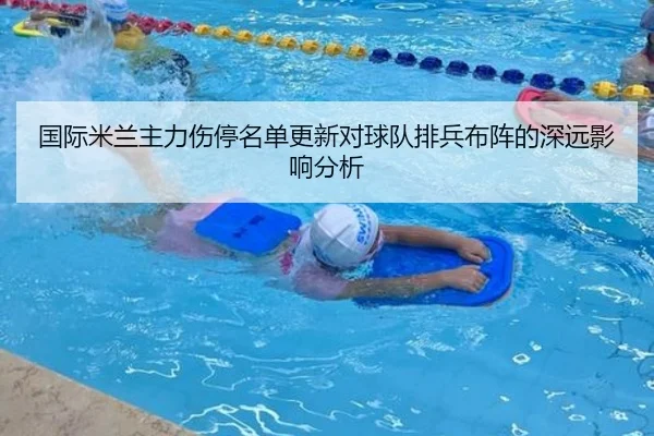 国际米兰主力伤停名单更新对球队排兵布阵的深远影响分析